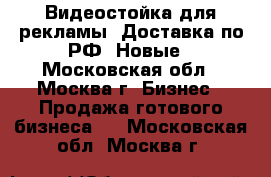 Видеостойка для рекламы. Доставка по РФ. Новые - Московская обл., Москва г. Бизнес » Продажа готового бизнеса   . Московская обл.,Москва г.